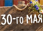 30-го мая мы не работаем.
