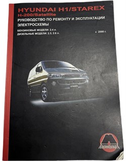 Литература техническая Hyundai H1/GRAND STAREX