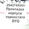 2542745000 Прокладка D4DB/D4DD корпуса термостата боковая DYG Hyundai HD 2542745000