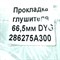 Прокладка глушителя HD72 66,5 мм 286275A300 286275A300-1 DYG
