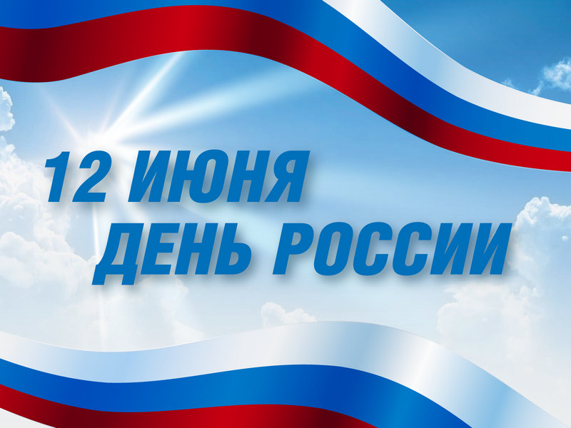 12 июня - Праздник День России, выходной
