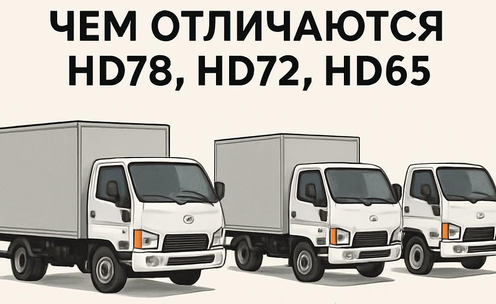 Hyundai HD65, HD72 и HD78